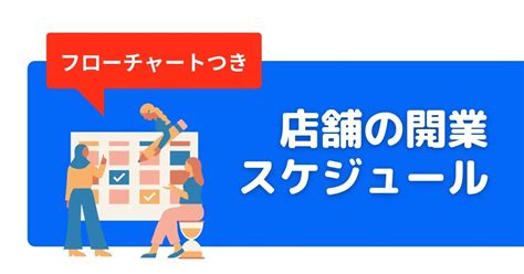 新店開業|店舗開業までのスケジュールと、準備すべきことを詳。